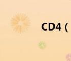 CD4（說一說CD4的簡(jiǎn)介）
