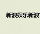 新浪娛樂新浪首頁（新浪娛樂 新浪首頁）