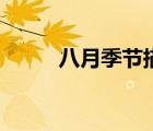 八月季節(jié)描述（八月是什么季節(jié)）