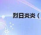 烈日炎炎（說一說烈日炎炎的簡(jiǎn)介）