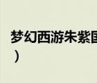 夢(mèng)幻西游朱紫國(guó)問藥劇情獎(jiǎng)勵(lì)（洛克王國(guó)問藥）