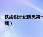 鐵齒銅牙紀(jì)曉嵐第一部下載高清（鐵齒銅牙紀(jì)曉嵐第一部下載）