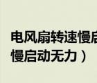 電風(fēng)扇轉(zhuǎn)速慢啟動無力電機(jī)發(fā)燙（電風(fēng)扇轉(zhuǎn)速慢啟動無力）