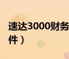 速達(dá)3000財(cái)務(wù)軟件怎樣用（速達(dá)3000財(cái)務(wù)軟件）