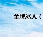 金牌冰人（說一說金牌冰人的簡介）