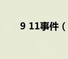 9 11事件（說一說9 11事件的簡介）