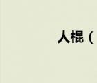 人棍（說一說人棍的簡介）