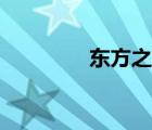 東方之珠（東方之珠原唱）