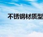不銹鋼材質(zhì)型號(hào)大全（不銹鋼材質(zhì)型號(hào)）