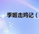 季姬擊雞記（說一說季姬擊雞記的簡介）