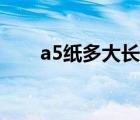 a5紙多大長多少寬多少（a5紙多大）
