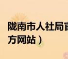 隴南市人社局官方網(wǎng)站公示（隴南市人社局官方網(wǎng)站）