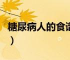 糖尿病人的食譜大全及做法（糖尿病飲食食譜）