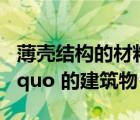 薄殼結(jié)構(gòu)的材料（有那些 ldquo 薄殼結(jié)構(gòu) rdquo 的建筑物）