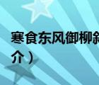 寒食東風(fēng)御柳斜（說一說寒食東風(fēng)御柳斜的簡介）