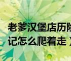 老爹漢堡店歷險記通關(guān)流程（老爹漢堡店歷險記怎么爬著走）