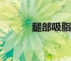 腿部吸脂多少錢（吸脂多少錢）