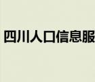 四川人口信息服務(wù)網(wǎng)（四川省人口信息平臺）