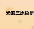 光的三原色是哪三種顏色（光的三原色）