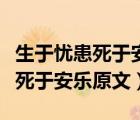 生于憂患死于安樂原文及翻譯注音（生于憂患死于安樂原文）