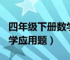 四年級下冊數(shù)學(xué)應(yīng)用題100題（四年級下冊數(shù)學(xué)應(yīng)用題）