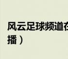 風云足球頻道在線直播觀看（風云足球頻道直播）