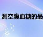 測空腹血糖的最佳時間（測血糖的最佳時間）