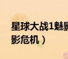 星球大戰(zhàn)1魅影危機(jī)網(wǎng)盤資源（星球大戰(zhàn)1魅影危機(jī)）