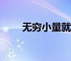 無(wú)窮小量就是無(wú)窮小嗎（無(wú)窮小量）