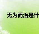 無為而治是什么意思（無為是什么意思）