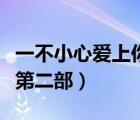 一不小心愛上你第二部結(jié)局（一不小心愛上你第二部）