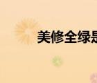 美修全綠是什么意思（全綠壁紙）