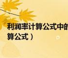 利潤率計(jì)算公式中的利潤是利潤總額還是凈利潤（利潤率計(jì)算公式）