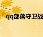 qq部落守衛(wèi)戰(zhàn)全部登錄（qq部落守衛(wèi)戰(zhàn)）