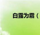 白露為霜（說(shuō)一說(shuō)白露為霜的簡(jiǎn)介）