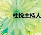 杜悅主持人直播現(xiàn)場（杜悅主持人）