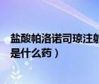 鹽酸帕洛諾司瓊注射作用和副作用（鹽酸帕洛諾司瓊注射液是什么藥）