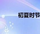 初夏時節(jié)是幾月（初夏是幾月）