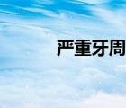 嚴(yán)重牙周病圖片（牙周病圖片）