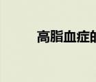 高脂血癥的治療（高血脂的治療）