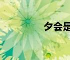 夕會是什么意思?（夕會）