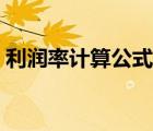 利潤率計(jì)算公式怎么算的（利潤率計(jì)算公式）