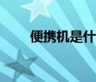 便攜機是什么意思（便攜機是什么）
