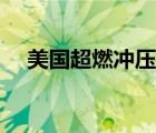 美國超燃沖壓發(fā)動機(jī)（超燃沖壓發(fā)動機(jī)）