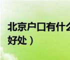 北京戶口有什么好處和弊端（北京戶口有什么好處）