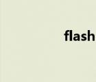 flash tlf文本（tlf論壇）