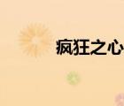 瘋狂之心小說全集（瘋狂之心）