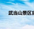 武當(dāng)山景區(qū)官網(wǎng)（武當(dāng)山景區(qū)內(nèi)住宿）