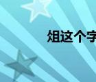 俎這個(gè)字怎么讀?（俎念什么）
