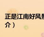 正是江南好風(fēng)景（說(shuō)一說(shuō)正是江南好風(fēng)景的簡(jiǎn)介）